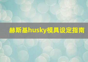 赫斯基husky模具设定指南