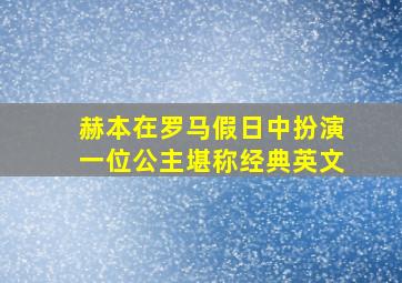 赫本在罗马假日中扮演一位公主堪称经典英文