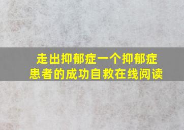 走出抑郁症一个抑郁症患者的成功自救在线阅读