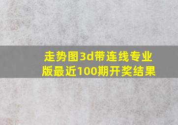 走势图3d带连线专业版最近100期开奖结果