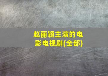 赵丽颖主演的电影电视剧(全部)