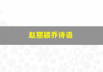 赵丽颖乔诗语