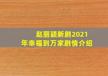 赵丽颖新剧2021年幸福到万家剧情介绍