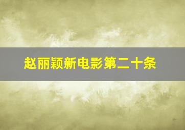 赵丽颖新电影第二十条