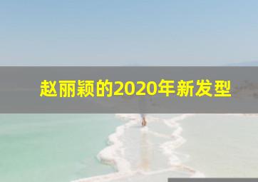 赵丽颖的2020年新发型