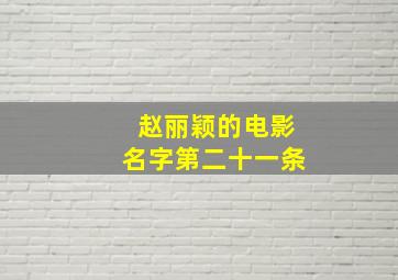 赵丽颖的电影名字第二十一条