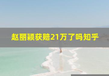 赵丽颖获赔21万了吗知乎