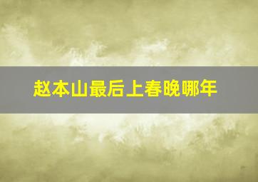 赵本山最后上春晚哪年