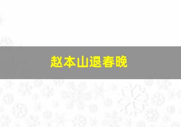 赵本山退春晚