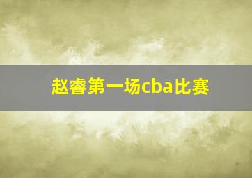 赵睿第一场cba比赛