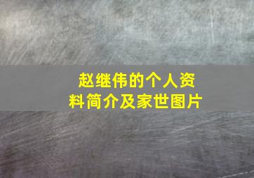 赵继伟的个人资料简介及家世图片