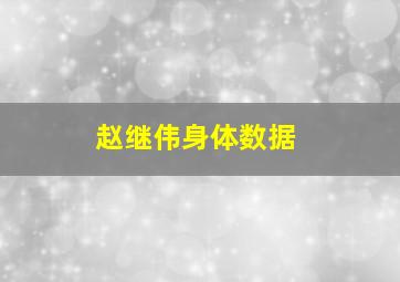 赵继伟身体数据