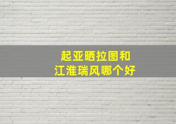 起亚晒拉图和江淮瑞风哪个好