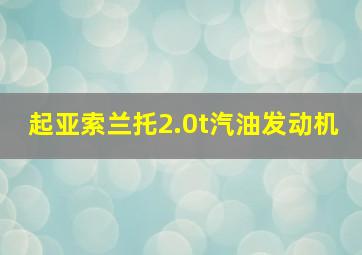 起亚索兰托2.0t汽油发动机