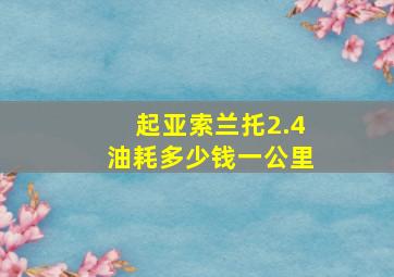 起亚索兰托2.4油耗多少钱一公里