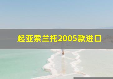 起亚索兰托2005款进口