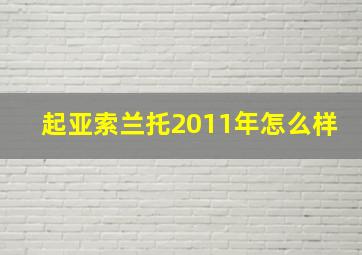 起亚索兰托2011年怎么样