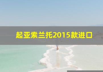 起亚索兰托2015款进口