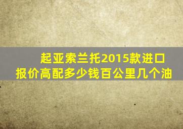 起亚索兰托2015款进口报价高配多少钱百公里几个油