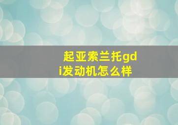 起亚索兰托gdi发动机怎么样