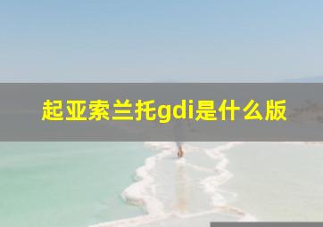 起亚索兰托gdi是什么版