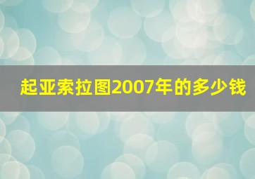 起亚索拉图2007年的多少钱