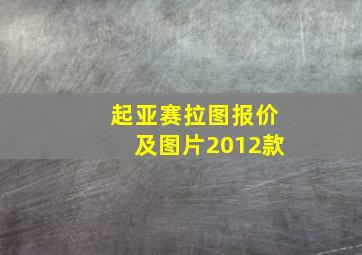 起亚赛拉图报价及图片2012款