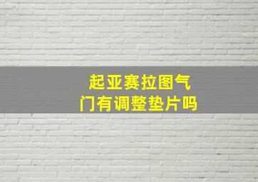 起亚赛拉图气门有调整垫片吗