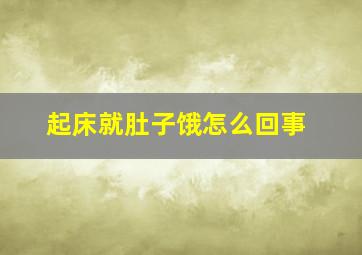 起床就肚子饿怎么回事