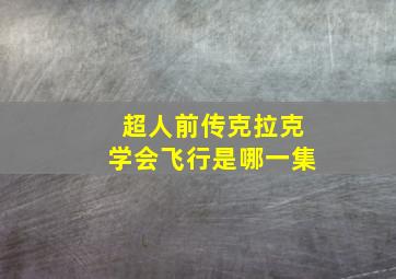 超人前传克拉克学会飞行是哪一集