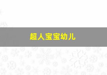 超人宝宝幼儿