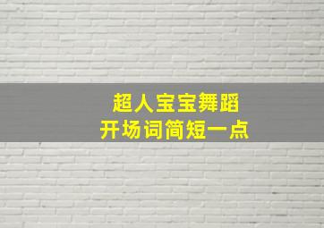 超人宝宝舞蹈开场词简短一点