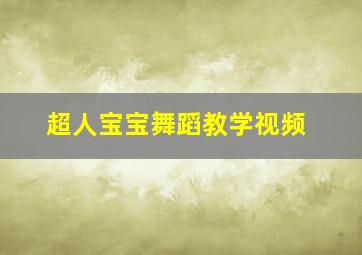 超人宝宝舞蹈教学视频