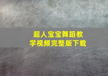 超人宝宝舞蹈教学视频完整版下载