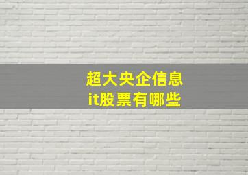 超大央企信息it股票有哪些