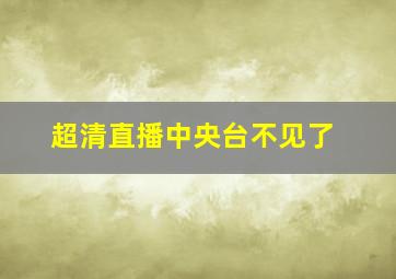 超清直播中央台不见了