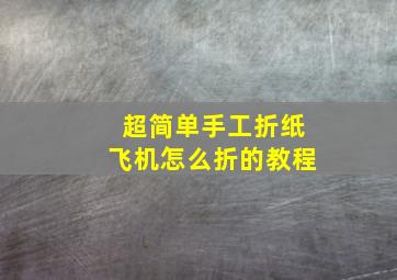 超简单手工折纸飞机怎么折的教程