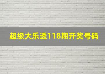 超级大乐透118期开奖号码