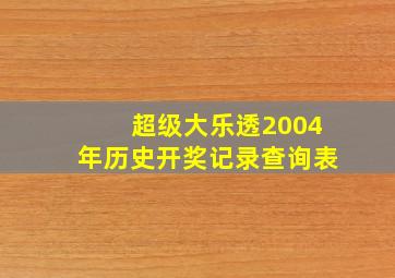 超级大乐透2004年历史开奖记录查询表