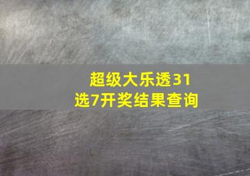 超级大乐透31选7开奖结果查询