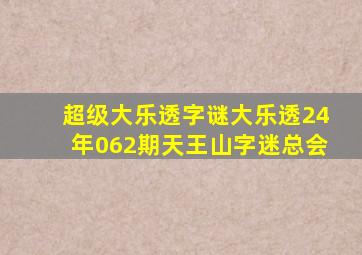 超级大乐透字谜大乐透24年062期天王山字迷总会