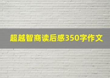 超越智商读后感350字作文