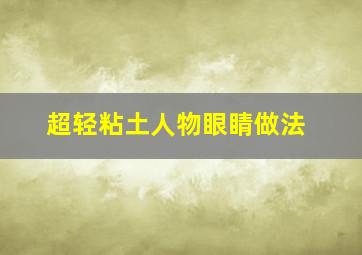 超轻粘土人物眼睛做法