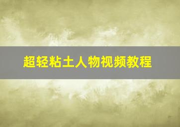 超轻粘土人物视频教程