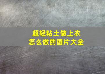 超轻粘土做上衣怎么做的图片大全