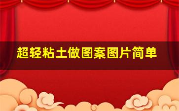 超轻粘土做图案图片简单