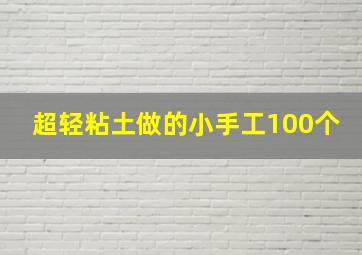 超轻粘土做的小手工100个