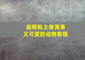 超轻粘土做简单又可爱的动物教程