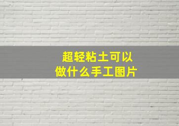 超轻粘土可以做什么手工图片