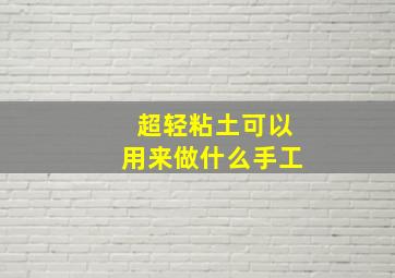 超轻粘土可以用来做什么手工